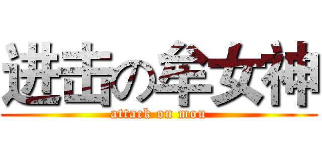 进击の牟女神 (attack on mou)