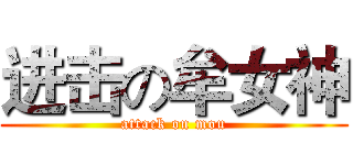 进击の牟女神 (attack on mou)