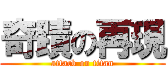 奇蹟の再現 (attack on titan)