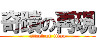 奇蹟の再現 (attack on titan)