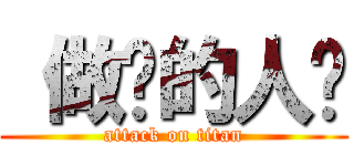  做爱的人类 (attack on titan)