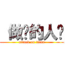  做爱的人类 (attack on titan)