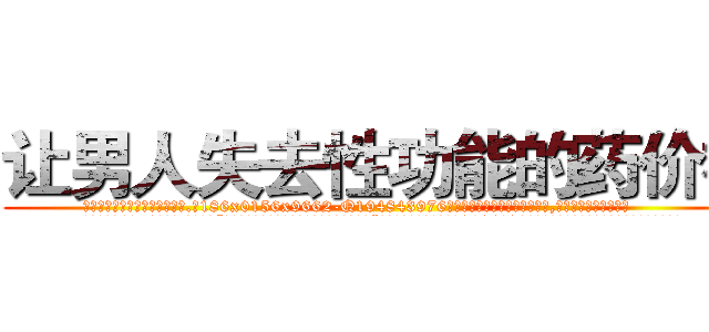 让男人失去性功能的药价格 (让男人失去性功能的药价格【电.话186x0156x9662-Q194843976林氏药业】我们做的是长期生意,靠的是老客户长期支持
参考消息网2月20日报道 韩媒称，“剩女多、离婚率高的城市，房价一定会上涨。”这是中国经济学家金岩石2016年12月参加在上海举行的房地产相关论坛时说的话。
)