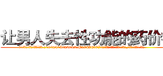 让男人失去性功能的药价格 (让男人失去性功能的药价格【电.话186x0156x9662-Q194843976林氏药业】我们做的是长期生意,靠的是老客户长期支持
参考消息网2月20日报道 韩媒称，“剩女多、离婚率高的城市，房价一定会上涨。”这是中国经济学家金岩石2016年12月参加在上海举行的房地产相关论坛时说的话。
)