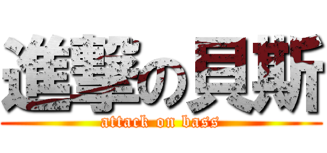 進撃の貝斯 (attack on bass)
