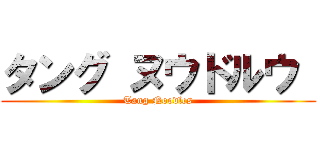 タング ヌウドルウ  (Tang Noodles)