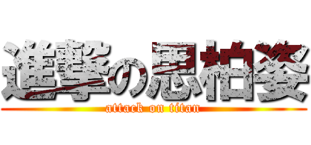 進撃の思柏姿 (attack on titan)