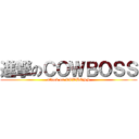 進撃のＣＯＷＢＯＳＳ (attack on COWBOSS)