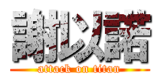 謝以諾 (attack on titan)