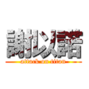 謝以諾 (attack on titan)