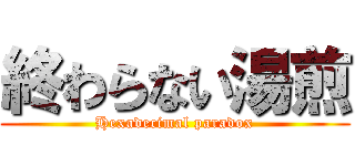 終わらない湯煎 (Hexadecimal paradox)