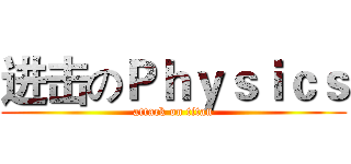 进击のＰｈｙｓｉｃｓ (attack on titan)