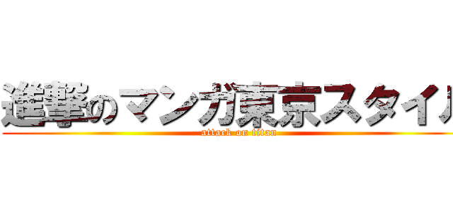 進撃のマンガ東京スタイル (attack on titan)