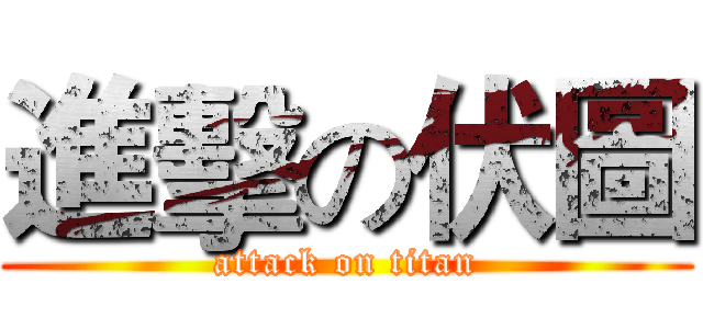 進擊の伏圖 (attack on titan)