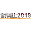 世界陸上２０１８ (World Athletics Championships)