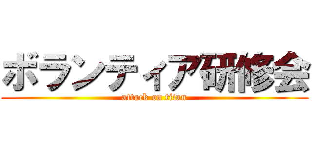 ボランティア研修会 (attack on titan)