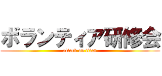 ボランティア研修会 (attack on titan)