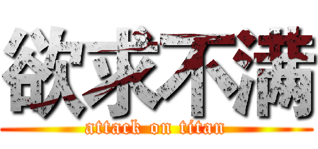 欲求不满 (attack on titan)
