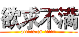 欲求不满 (attack on titan)