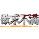 欲求不满 (attack on titan)