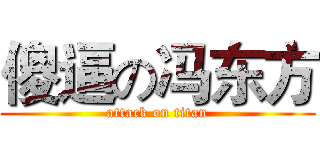 傻逼の冯东方 (attack on titan)