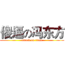 傻逼の冯东方 (attack on titan)