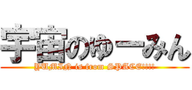 宇宙のゆーみん (YUMIN is from SPACE!!!!)