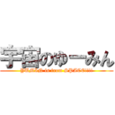 宇宙のゆーみん (YUMIN is from SPACE!!!!)