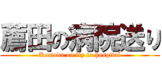 薦田の病院送り (Komoda on fly to hospital)