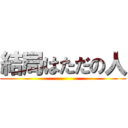 結局はただの人 ()