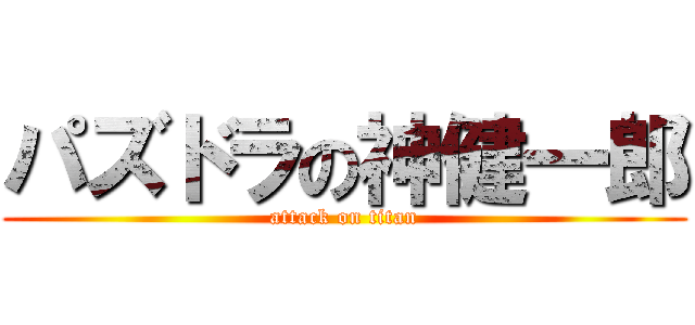 パズドラの神健一郎 (attack on titan)