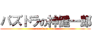 パズドラの神健一郎 (attack on titan)