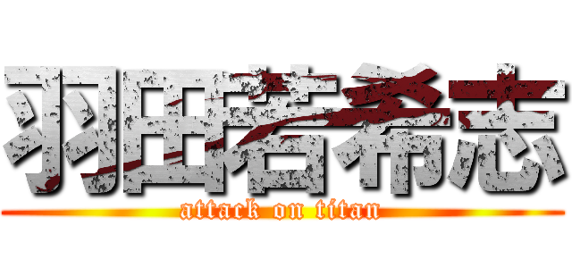 羽田若希志 (attack on titan)