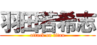 羽田若希志 (attack on titan)