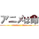 アニメは命 (attack on titan)