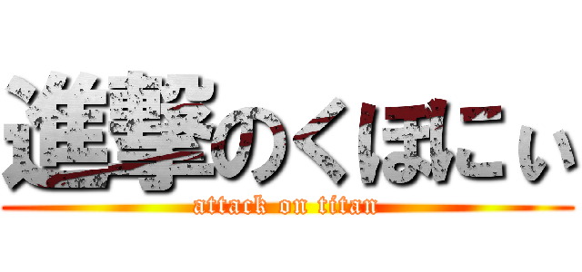 進撃のくぼにぃ (attack on titan)