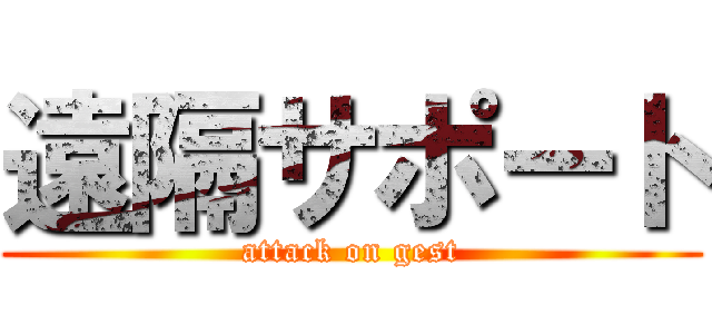 遠隔サポート (attack on gest)