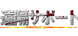 遠隔サポート (attack on gest)