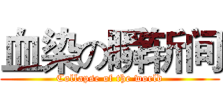 血染の瞬斩间 (Collapse of the world)