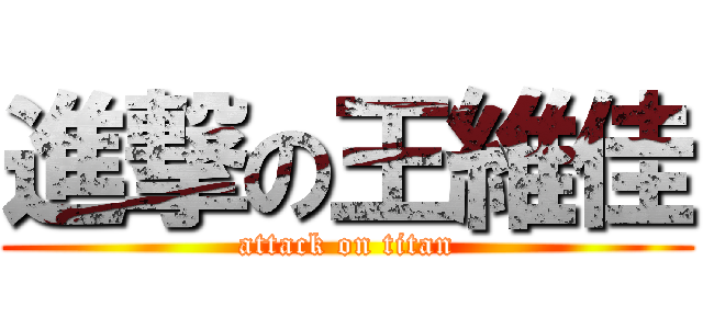 進撃の王維佳 (attack on titan)