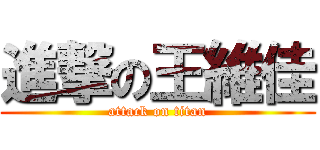 進撃の王維佳 (attack on titan)