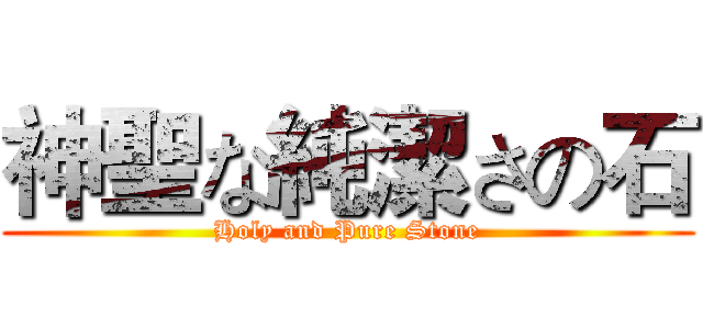 神聖な純潔さの石 (Holy and Pure Stone)