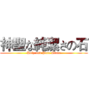 神聖な純潔さの石 (Holy and Pure Stone)