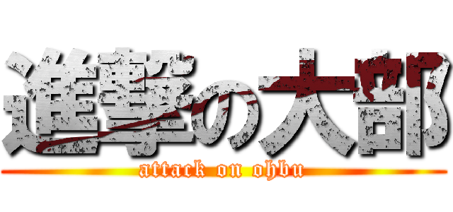 進撃の大部 (attack on ohbu)