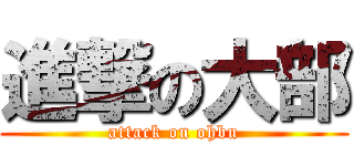 進撃の大部 (attack on ohbu)