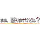 まあ、黙りますけどね？ (basuten)