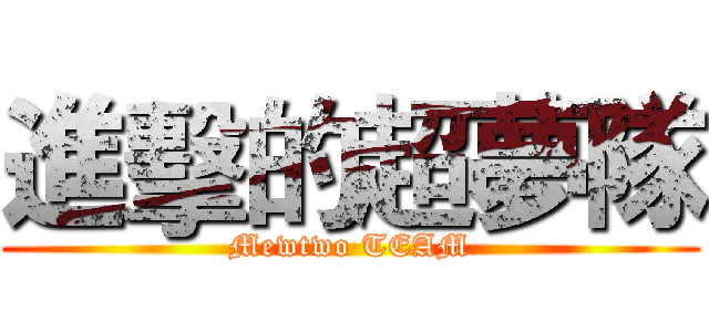 進擊的超夢隊 (Mewtwo TEAM)