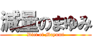 減量のまゆみ (Diet of Mayumi)