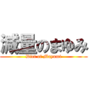 減量のまゆみ (Diet of Mayumi)