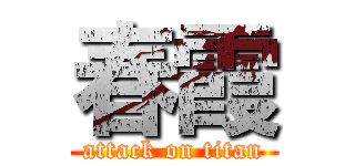 春霞 (attack on titan)